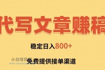 AI代写文章赚稿费，一单一结小白，免费提供接单渠道，稳定日入800+！-小白项目分享网