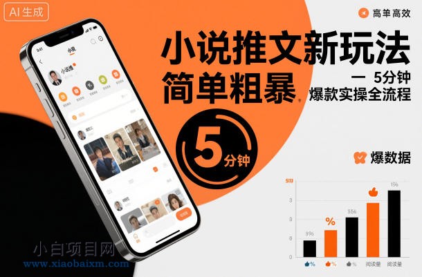 【匠心小白】小说推文新玩法，简单粗爆，5分种一个爆款实操全流程-小白项目分享网