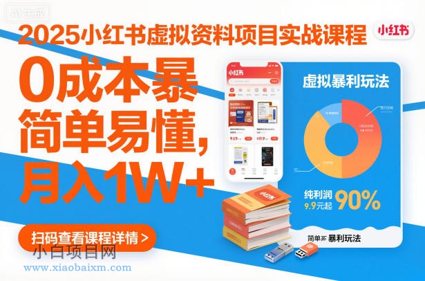 【匠心小白】2025小红书虚拟资料项目实战课程，0成本暴利玩法，简单易懂，月入1W+-小白项目分享网