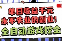 全自动游戏挖金,小白单日轻松收益1000+,永不失业的副业!