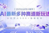 2025公众号小绿书，最新多种赛道新玩法，小白日入500+轻轻松松-小白项目分享网