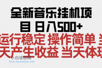 2025全新音乐挂机项目 操作简单,单机当天收益500+,收益无上限,可矩阵操作