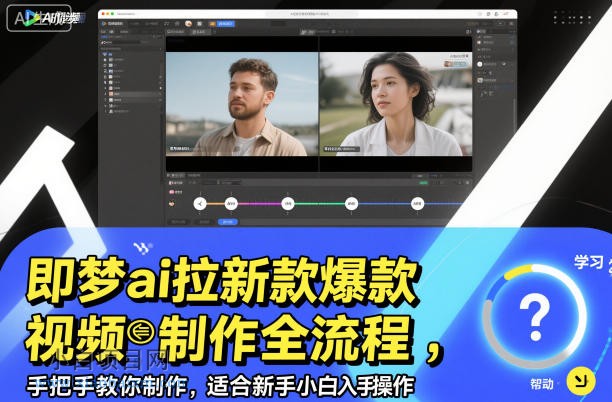 【匠心小白】即梦ai拉新爆款视频制作全流程,手把手教你制作,适合新手小白入手操作