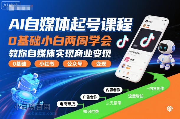 【匠心小白】AI自媒体起号课程，0基础小白两周学会，教你自媒体实现商业变现-小白项目分享网