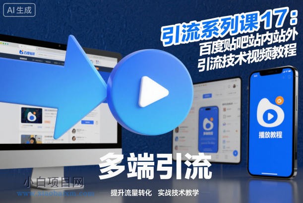 【匠心小白】引流系列课17：百度贴吧站内站外引流技术视频教程-小白项目分享网