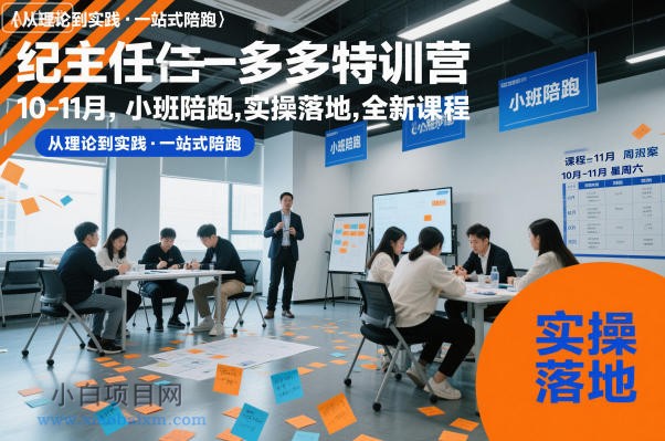 【匠心小白】纪主任多多特训营10-11月，小班陪跑，实操落地，全新课程-小白项目分享网