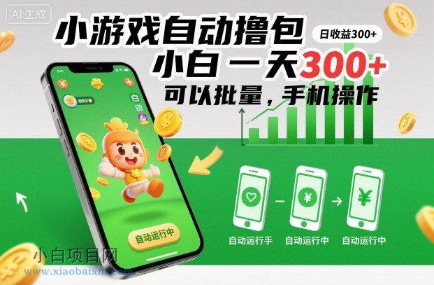 【匠心小白】小游戏自动撸包，小白一天300+，可以批量，手机操作【揭秘】-小白项目分享网