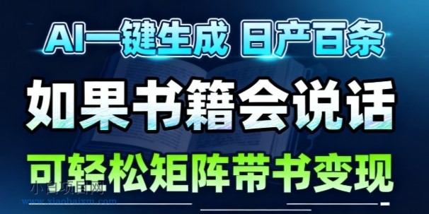 【匠心小白】AI带书视频一键生成！30S一条素材，做账号就像呼吸一样简单，矩阵做月入1W+-小白项目分享网