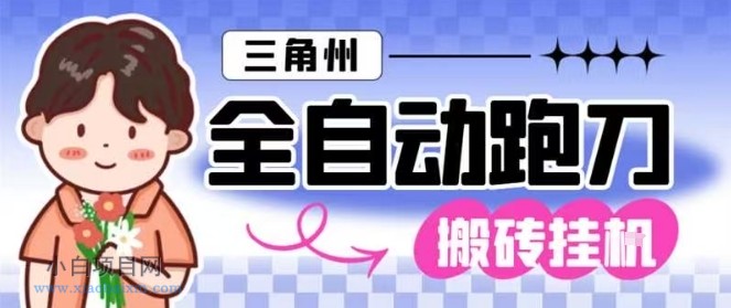 【匠心小白】三角洲全自动跑刀挂G玩法矩阵操作单窗口日产一千万哈夫币月收益1W＋【揭秘】-小白项目分享网