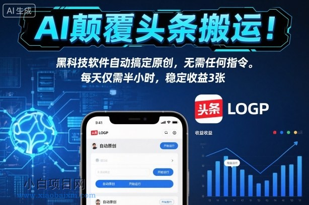 【匠心小白】AI颠覆头条搬运!黑科技软件自动搞定原创,无需任何指令。每天仅需半小时,稳定收益3张【揭秘】