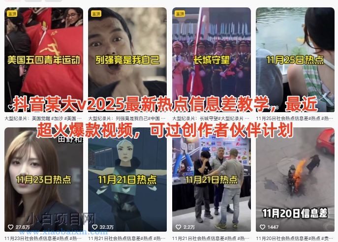 【匠心小白】抖音某大v2025最新热点信息差教学,最近超火爆款视频,可过创作者伙伴计划
