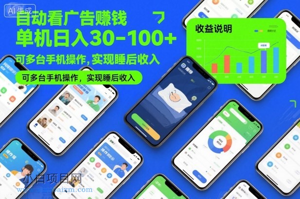 【匠心小白】自动看广告賺钱，单机日入30-100+，可多台手机操作，实现睡后收入【揭秘】-小白项目分享网