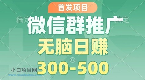 【匠心小白】首发项目，微信群推广掘金，多号矩阵无脑日入3-5张【揭秘】-小白项目分享网