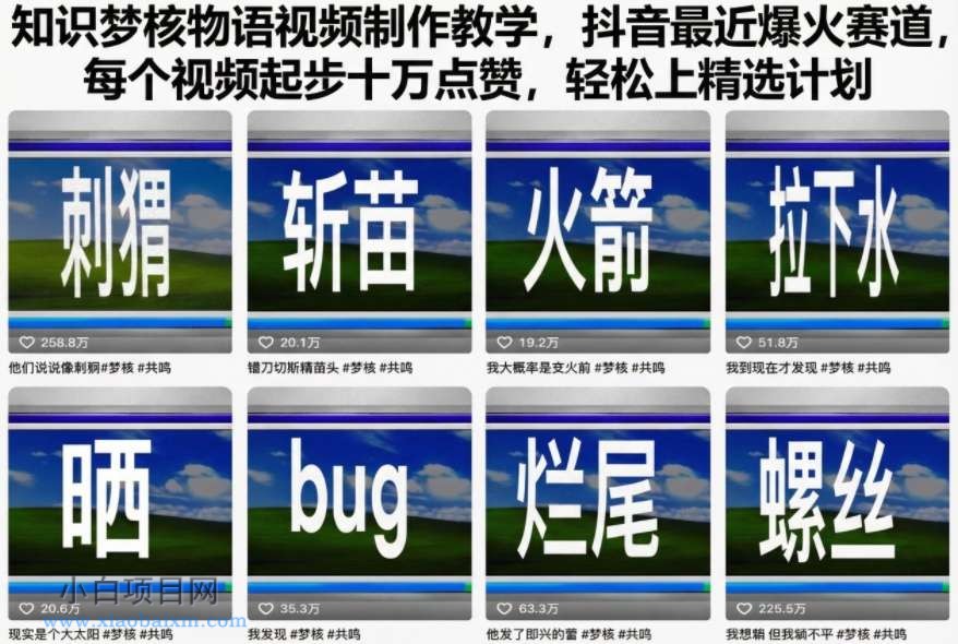 【匠心小白】知识梦核物语视频制作教学，抖音最近爆火赛道，每个视频起步十万点赞，轻松上精选计划-小白项目分享网