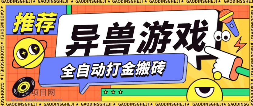 【匠心小白】最新0撸搬砖项目，单机月收益150+，可无限薅羊毛矩阵操作【揭秘】-小白项目分享网
