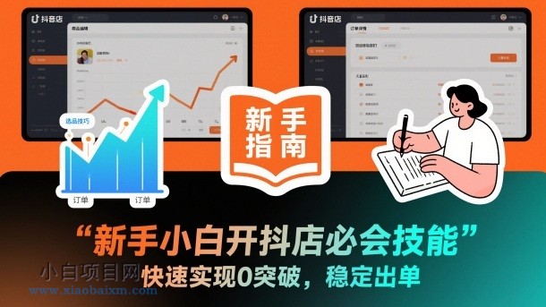 【匠心小白】新手小白开抖店必会技能,快速实现0突破,稳定出单