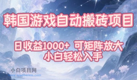【匠心小白】韩国游戏自动搬砖项目,日收益1k+,可矩阵放大,小白轻松入手【揭秘】