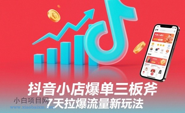 【匠心小白】抖音小店爆单三板斧,7天拉爆流量新玩法