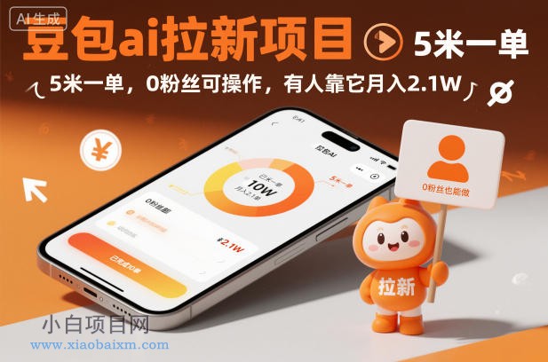 【匠心小白】豆包ai拉新项目,5米一单,0粉丝可操作,有人靠它月入2.1W