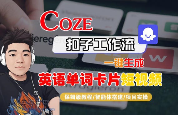 【匠心小白】Coze扣子智能体工作流一键生成“英语单词卡片“短视频，全流程保姆级教学-小白项目分享网