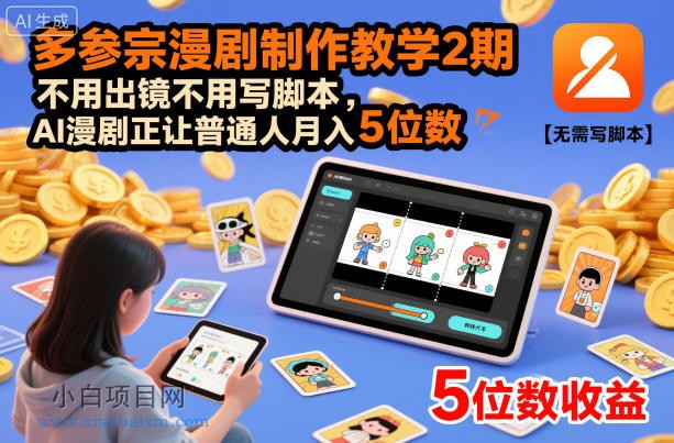 【匠心小白】多参宗漫剧制作教学2期,不用出镜不用写脚本,AI漫剧正让普通人月入5位数