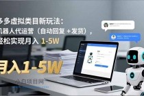 多多 虚拟类目新玩法：机器人代运营（自动回复 + 发货），轻松实现月入 1-5W-小白项目分享网