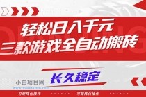 【火爆】三款游戏全自动搬砖，轻松日入 1000+，长久稳定，可矩阵化操作！-小白项目分享网