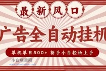 2025最新风口 广告全自动挂机 单机单机单日500+ 矩阵放大 电脑越多收益越大。新手小白轻松上手-小白项目分享网