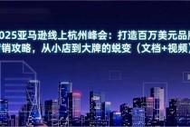 2025亚马逊线上杭州峰会：打造百万美元品牌营销攻略，从小店到大牌的蜕变（文档+视频）-小白项目分享网