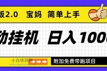 自动挂机项目长期稳定单日收益1000+     优化版2.0-小白项目分享网