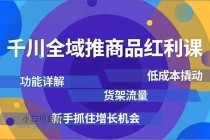 千川全域推商品红利课，功能详解、低成本撬动、货架流量，新手抓住增长机会-小白项目分享网