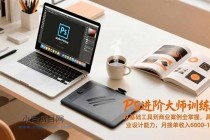 PS进阶大师训练营,从基础工具到商业案例全掌握,具备专业设计能力,月接单收入6000-1.2万