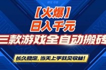 【火爆】三款游戏全自动搬砖,日入 1000+,长久稳定,当天上手就见收益!