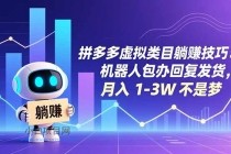拼多多虚拟类目躺赚技巧:机器人包办回复发货,月入 1-3W 不是梦
