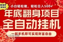 副业首选,一部手机,轻松日入500+,年底翻身项目
