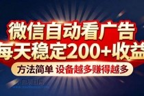 “薅羊毛”新境界！微信自动看广告每天稳定200+收益，方法简单，设备越多赚得越多-小白项目分享网