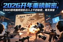 2026开年重磅解密，CSGO游戏搬砖挂机日入上千的秘密，毫无保留-小白项目分享网