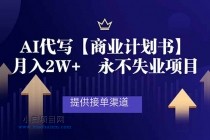 AI代写商业计划书，月入2W+，提供接单渠道，永不失业项目-小白项目分享网