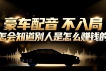 小众暴利赛道：豪车配音软件玩法，操作简单暴力，单人日入可达15W-小白项目分享网