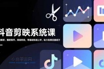 抖音剪映系统课，界面解析、爆款制作、高级特效，零基础快速上手，助力视频流量破万-小白项目分享网