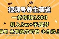 视频号养生赛道,一条视频1800,超简单,长期稳定可做,月入3w+不是梦