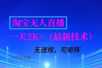 淘宝无人直播【最新技术】,独家方法,一天搞2K+,无违规封号,支持矩阵操作,长期稳定