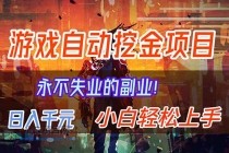 【劲爆】稳定两年的游戏自动挖金项目，日入千元，永不失业的副业！-小白项目分享网