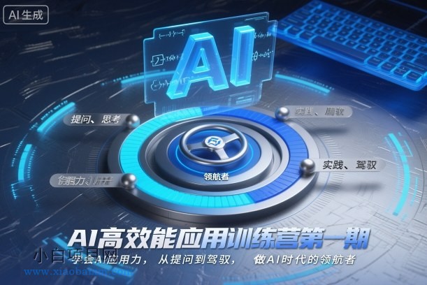 【匠心小白】AI高效能应用训练营第一期,学会AI应用力,从提问到驾驭,做AI时代的领航者(更新)