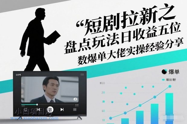【匠心小白】短剧拉新之盘点玩法日收益五位数爆单大佬实操经验分享-小白项目分享网