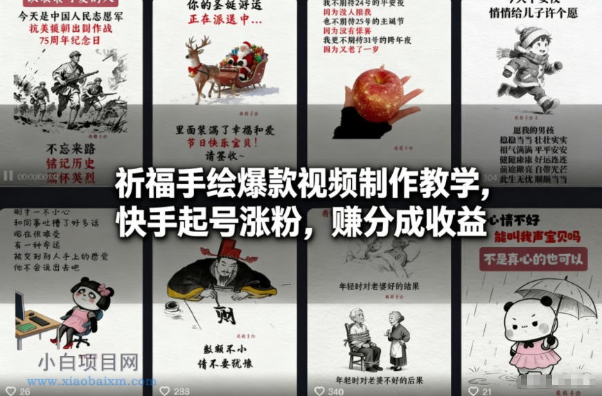 【匠心小白】祈福手绘爆款视频制作教学，快手起号涨粉，賺分成收益-小白项目分享网