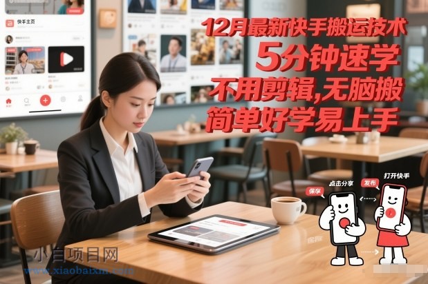 【匠心小白】12月最新快手搬运技术，5分钟速学，不用剪辑无脑搬，简单好学易上手-小白项目分享网