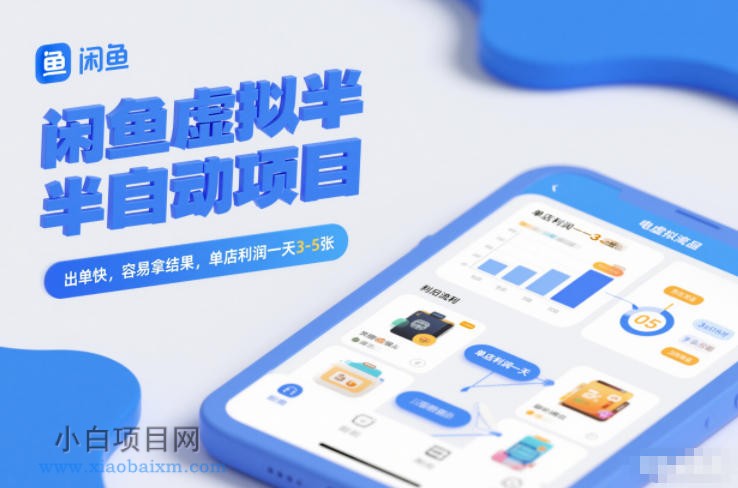 【匠心小白】闲鱼虚拟半自动项目，出单快，容易拿结果，单店利润一天3-5张-小白项目分享网