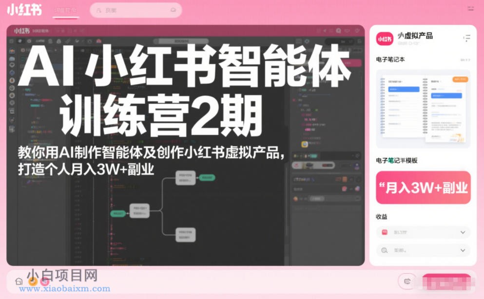 【匠心小白】AI小红书智能体训练营2期，教你用AI制作智能体及创作小红书虚拟产品，打造个人月入3W+副业（更新）-小白项目分享网