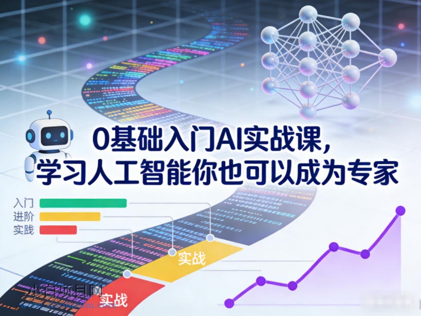 【匠心小白】0基础入门AI实战课，学习人工智能你也可以成为专家-小白项目分享网